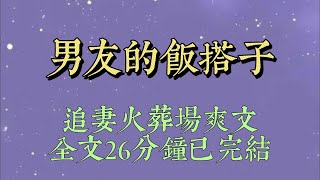 出差半年回到家，發現男友多了個飯搭子。她比我還像女主人，在廚房忙碌，賢惠地做了三菜一湯。在要落座吃飯時，她捧着和我男友的情侶碗，不好意思地朝我吐了吐舌頭#爽文#小说#女生必看#小说推文#一口气看完