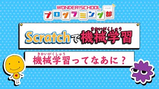 【Scratchで機械学習】 機械学習ってなあに？