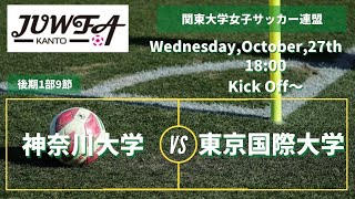 10/27(水) 18:00 神奈川大学 × 東京国際大学 関東学連 【前期1部9節】