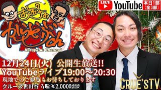 12月24日(火) 19:00 から生配信 #クルーズTV『お玉子のからやぶch 1部(全3部)』お玉子 ゆで やき お笑い芸人 漫才師 コント タイタン コンビ ラジオ お笑い 1577