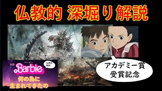 【祝・アカデミー賞受賞】「君たちはどう生きるか」「ゴジラ-1.0」仏教的解説