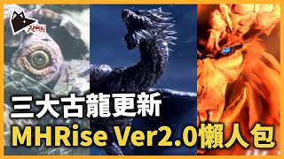 【MHRise】更新Ver2.0極速懶人包 三大古龍登場 開放HR上限 4/28推出 | 魔物獵人:崛起｜switch｜Monster Hunter Rise｜#MHR | MHRISE