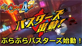 【妖怪ウォッチ4ぷらぷら】ぷらぷらバスターズを初プレイ！鬼玉集めが懐かしい！！！実況解説動画 Yo-kai Watch 4 ＋＋ ニャン速ちゃんねる