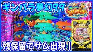 【ギンパラ夢幻99】衝撃！残保留でサムが出現しました！【PAギンギラパラダイス 夢幻カーニバル 強99ver.】