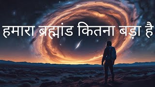 हमारा ब्रह्मांड कितना बड़ा है - अंतरिक्ष की अद्भुत दुनिया