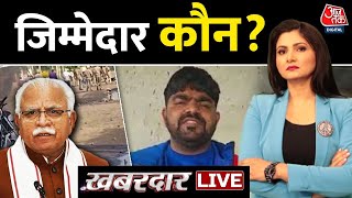 Khabardaar LIVE: Mewat Violence पर 100 से ज्यादा गिरफ्तारी | Haryana Police | Communal Violence