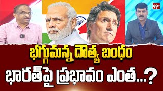 భగ్గుమన్న దౌత్య బంధం..భారత్ పై ప్రభావం ఎంత ? Prof Nageshwar Analysis | India Vs Canada | 99TV