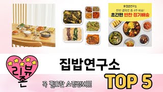 인기많은 집밥연구소 TOP 5 구매정보