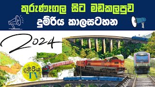 Kurunegala To BatticaloaTrain Time Table  |  කුරුණෑගල සිට මඩකලපුව  දුම්රිය කාලසටහන  | දුම්රිය TV