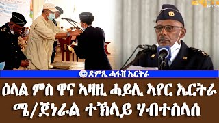 ዕላል ምስ ዋና ኣዛዚ ሓይሊ ኣየር ኤርትራ ሜጀር ጀነራል ተኽላይ ሃብተስላሰ - DimTsi Hafash Eritrea/ድምጺ ሓፋሽ ኤርትራ