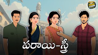 పరాయి - స్త్రీ | ATHA VS KODALU | TELUGU STORIES | TELUGU KATHALU