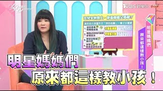 12星座明星媽媽們 原來都這樣教小孩！女人我最大 20170609 (完整版)