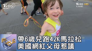 帶6歲兒跑42K馬拉松 美國網紅父母惹議｜FOCUS午間新聞 20220517