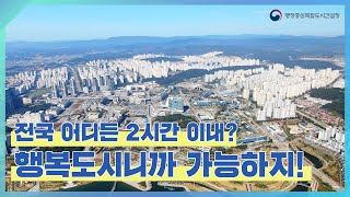 전국 모든 곳을 2시간 이내에 갈 수 있는 행복도시!