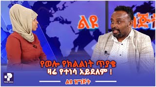 የወሎ የክልልነት ጥያቄ ዛሬ የተነሳ አይደለም ! | ልዩ ዝግጅት | Prime Media