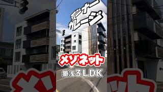 【ファスト内見】インナーガレージメゾネットのとてもかっこいい3LDK！