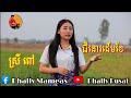 ជំនោរដើមខែ |  ស្រី ពៅ -cover Song -/Sky bar SLAMEAS