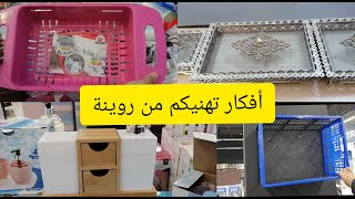 أفكار و حيل مفيدة لتنظيم المطبع وداعا للكركبة و روينة