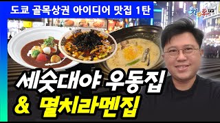 도쿄 골목상권 아이디어 맛집 1탄_세숫대야우동 vs 멸치라멘