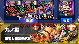 【モンスト】禁忌9の獄　無課金攻略