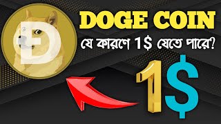 Doge Coin 1$ Confirmed!!! Don't Miss Doge Profit!! - Crypto Trading Bangla