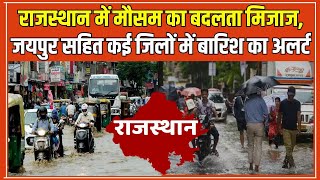 Rajasthan Weather Update: राजस्थान में बादलों का खेल, 10 जुलाई से फिर होगी झमाझम बारिश! #local18