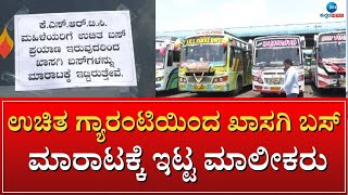 PRIVATE BUS FOR SALE | CONGRESS GUARANTEE | ಈಗ್ಲೇ ಲೇಡಿ ಪ್ಯಾಸೆಂಜರ್ ಬರ್ತಿಲ್ಲ ಸ್ವಾಮಿ ಮಾಲೀಕರ ಆತಂಕ