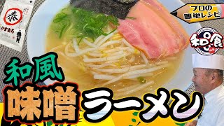 【プロの簡単レシピ】和風だしと味噌でスープを作る！和風ラーメンのレシピ/作り方