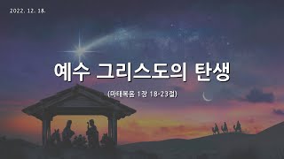 [한빛감리교회] 221218_주일1부예배_예수 그리스도의 탄생_마태복음 1장 1-23절_백용현 담임목사