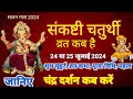 Ganesh Sankashti chaturthi vrat 2024Sankashti Chaturthi vrat katha | संकष्टी चतुर्थी व्रत कथा