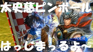 【三国志大戦4】礎駿才対流汗の計・審配入り漢鳴の大号令 太史慈ピンボールはっじまっるよ～！