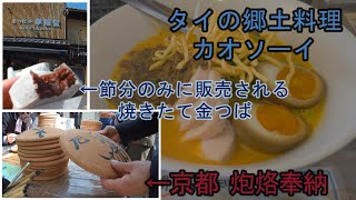 【京都 壬生寺 節分会】タイカレーラーメン シャム カオソーイ　金つばの幸福堂