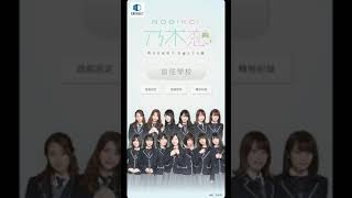 [乃木坂46官方]乃木恋～那天在坂道下，我墜入了情網～ - 2019-02-05（第二章）