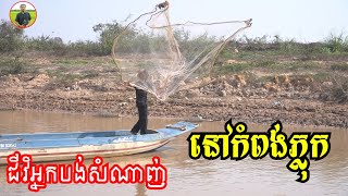 បង់ត្រី | បង់សំណាញ់នៅកំពង់ភ្លុក|Khmer Fishing at Kom Pong Pluk ( Siem Reap )