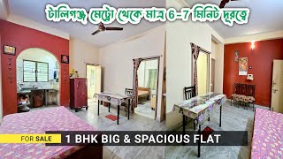 Spacious 1 bhk flat for sale in tollygunge kolkata | Flat For Sale | One Bedroom Flat for sale