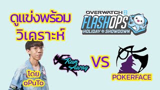 ดูแข่ง OW ฝั่งเกาหลีกับ oPuTo : RUNAWAY vs POKERFACE