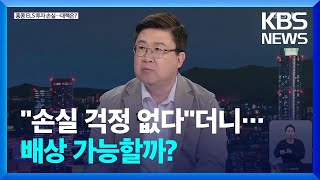 시한폭탄 된 '홍콩 ELS'…'불완전 판매' 뇌관되나?  [월드 이슈]  / KBS  2023.12.08.