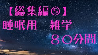 【80分間⑤】【睡眠用】雑学・トリビア・うんちく・豆知識【作業BGM】【聞くだけ】【睡眠導入】