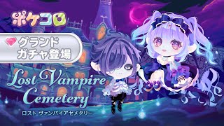 【ガチャ予告】Lost Vampire Cemetery【ポケコロ】