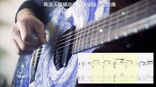 可可托海的牧羊人 指弹吉他全曲教学（ 弦理论吉他古风，国风吉他教学系列）Fingerstyle Guitar TAB