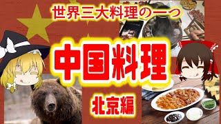 【ゆっくり解説】中国・北京の健康食品・料理の栄養について解説！