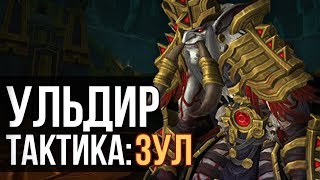 ЗУЛ ГЕРОИЧЕСКИЙ РЕЖИМ (ГЕРОИК ТАКТИКА УЛЬДИР) wow battle for azeroth