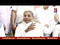 siddaramaiah ಪತ್ರಕರ್ತರ ಪ್ರಶ್ನೆಗೆ ಕೈ ಮುಗಿದ ಸಿದ್ದು opposition party leader newsfirst kannada