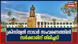 ക്രിസ്ത്യൻ നാടാര്‍ സംവരണം: സര്‍ക്കാരിന് തിരിച്ചടി; സിംഗിള്‍ ബെഞ്ച് ഉത്തരവിന് സ്റ്റേയില്ല | 10th Aug