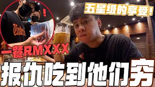 报仇吃到他们穷！一餐花费都要RMXXX？！看我享受一天五星级般的生活！！真的爽哦！！！