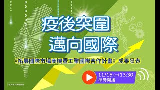 【精彩回顧】疫後突圍　邁向國際！《拓展國際市場商機暨工業國際合作計畫》成果發表會】｜論壇實況