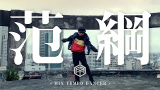 Mix Tempo Dancer | 范綱老師