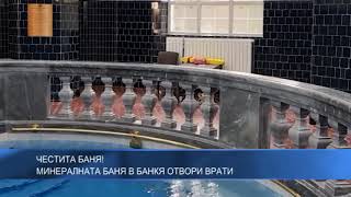 Честита баня! Минералната баня в Банкя отвори врати