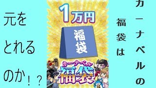 【デュエマ】カーナベル１万円福袋は優良か！？［ゆっくり］