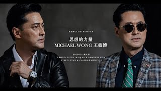 【MENCLUB PEOPLE】思想的力量 - 王敏德 Michael Wong